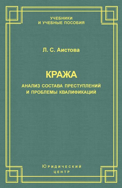 Кража. Анализ состава преступления и проблемы квалификации