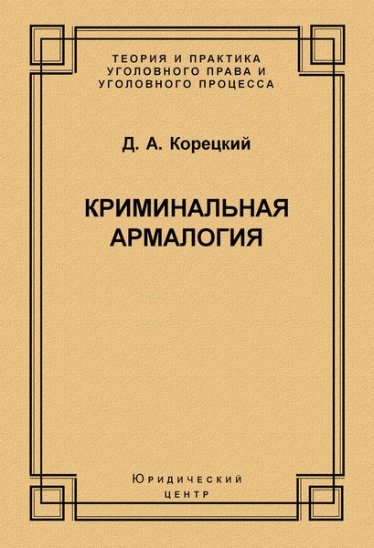 Криминальная армалогия