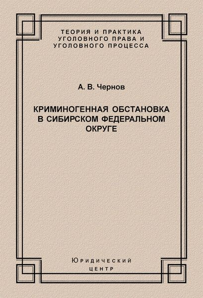 Криминогенная обстановка в Сибирском федеральном округе