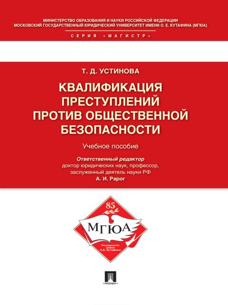 Квалификация преступлений против общественной безопасности. Учебное пособие