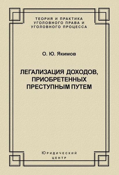 Легализация доходов, приобретенных преступным путем