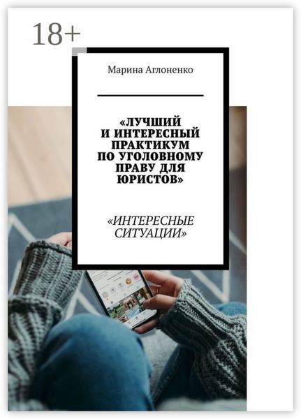 Лучший и интересный практикум по уголовному праву для юристов. Интересные ситуации