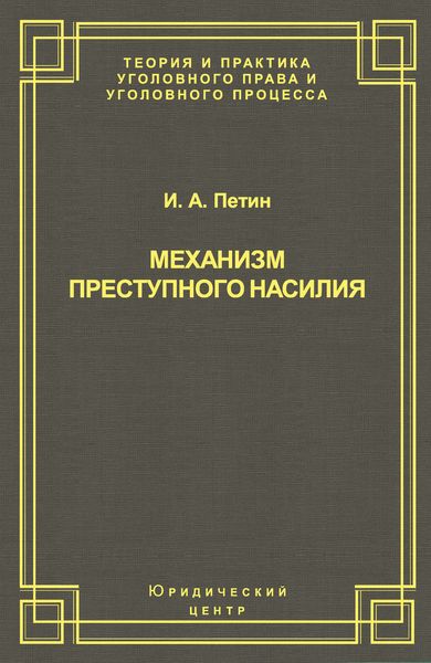 Механизм преступного насилия