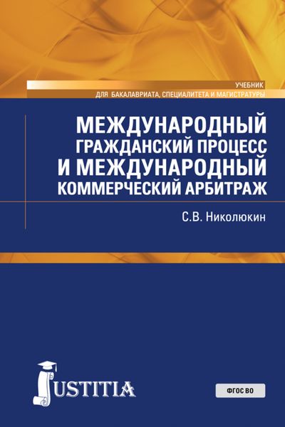 Международный гражданский процесс и международный коммерческий арбитраж. (Бакалавриат, Магистратура). Учебник.