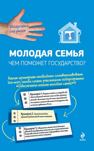 Молодая семья: чем поможет государство?
