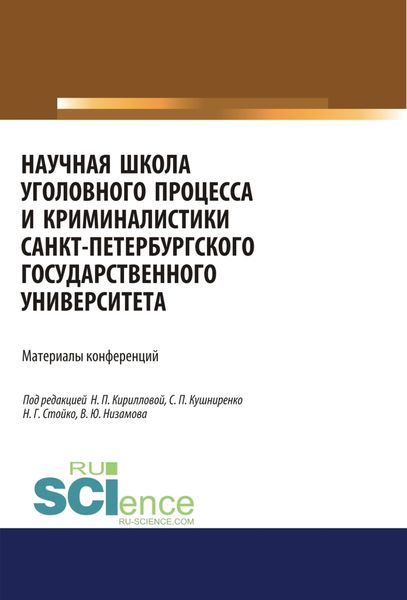 Научная школа уголовного процесса и криминалистики Санкт-Петербургского государственого университета. Материалы конференций.. Аспирантура. Бакалавриат. Магистратура. Сборник материалов
