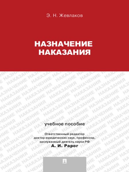 Назначение наказания. Учебное пособие