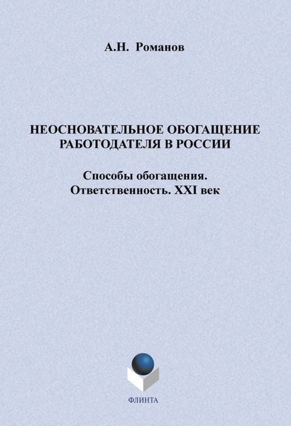 Неосновательное обогащение работодателя в России. Способы обогащения. Ответственность. XXI век