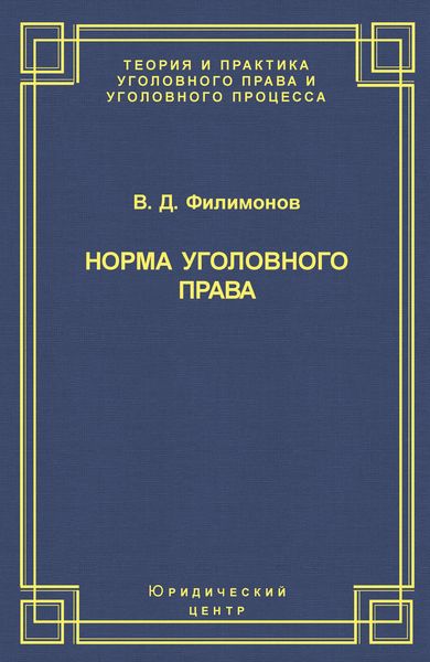 Норма уголовного права