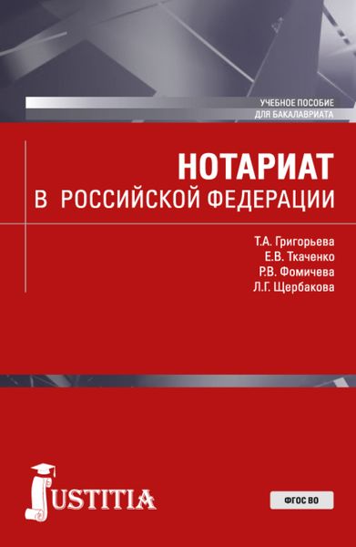 Нотариат в Российской Федерации. (Бакалавриат, Магистратура). Учебное пособие.
