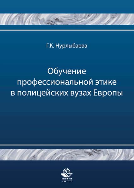 Обучение профессиональной этике в полицейских вузах Европы