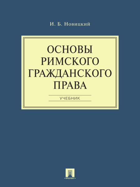 Основы римского гражданского права. Учебник