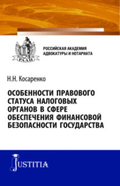 Особенности правового статуса налоговых органов в сфере обеспечения финансовой безопасности государства. (Аспирантура). (Магистратура). Монография