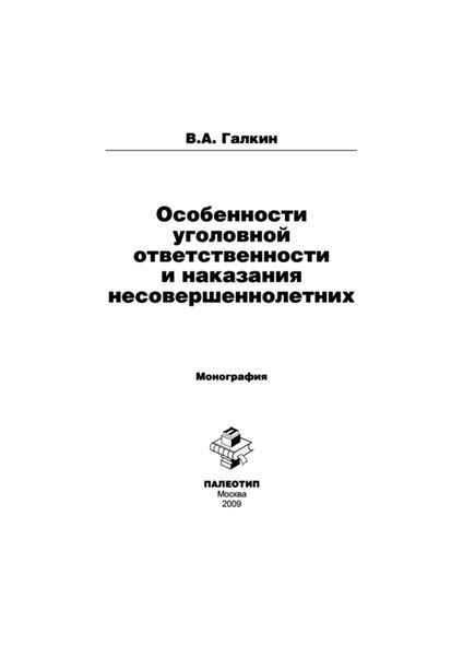 Особенности уголовной ответственности и наказания несовершеннолетних