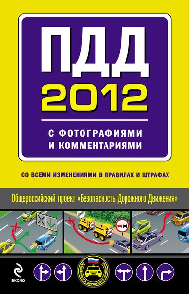 ПДД 2012 с фотографиями и комментариями (со всеми изменениями в правилах и штрафах)