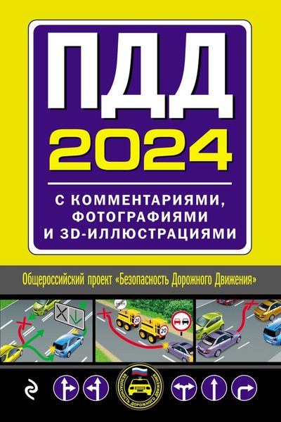 ПДД 2024. С комментариями, фотографиями и 3D-иллюстрациями. Текст с последними изменениями и дополнениями