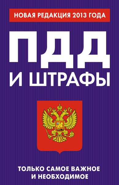 ПДД и штрафы. Только самое важное и необходимое. Новая редакция 2013 года