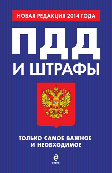 ПДД и штрафы. Только самое важное и необходимое. Новая редакция 2014 года
