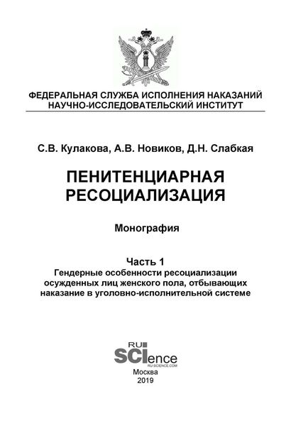 Пенитенциарная ресоциализация. Часть 1. Гендерные особенности ресоциализации осужденных лиц женского пола, отбывающих наказание в уголовно-исполнительной системе