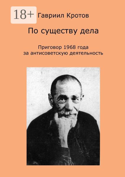 По существу дела. Приговор 1968 года за антисоветскую деятельность