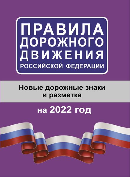 Правила дорожного движения Российской Федерации на 2022 год. Новые дорожные знаки и разметка