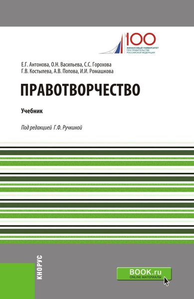 Правотворчество. (Бакалавриат). (Магистратура). Учебник