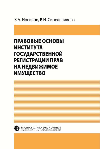 Правовые основы института государственной регистрации прав на недвижимое имущество
