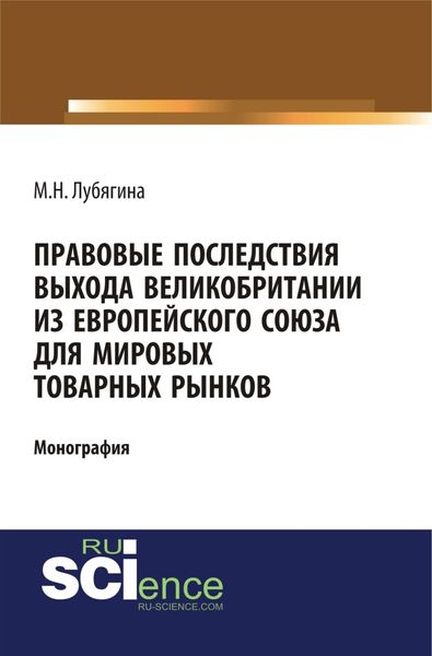 Правовые последствия выхода Великобритании из Европейского союза для мировых товарных рынков. (Бакалавриат, Магистратура). Монография.