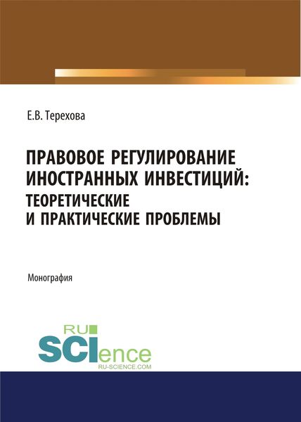 Правовое регулирование иностранных инвестиций. Теоретические и практические проблемы