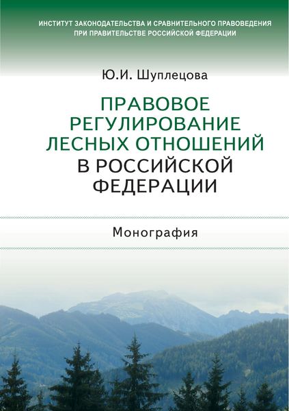 Правовое регулирование лесных отношений в Российской Федерации