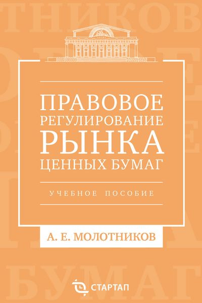Правовое регулирование рынка ценных бумаг. Учебное пособие