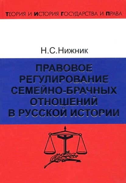 Правовое регулирование семейно-брачных отношений в русской истории