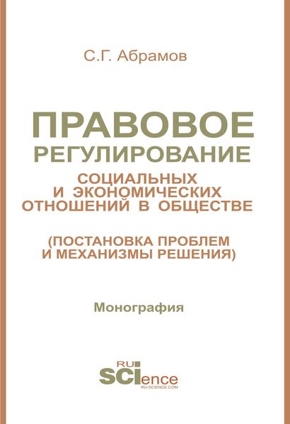 Правовое регулирование социальных и экономических отношений в обществе (постановка проблем и механизмы решения)
