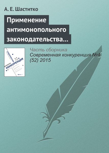 Применение антимонопольного законодательства на рынках производных товаров: от определения продуктовых границ до адвокатирования конкуренции