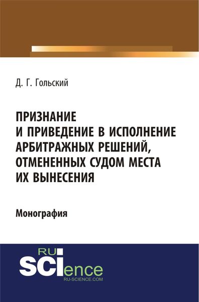 Признание и приведение в исполнение арбитражных решений, отмененных судом места их вынесения. (Бакалавриат). (Специалитет). Монография