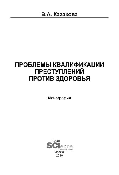 Проблемы квалификации преступлений против здоровья