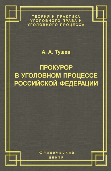 Прокурор в уголовном процессе Российской Федерации