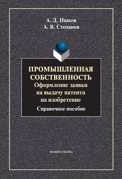 Промышленная собственность. Оформление заявки на выдачу патента на изобретение