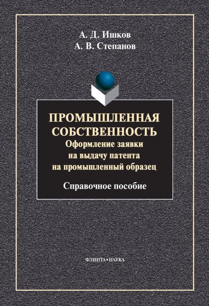 Промышленная собственность. Оформление заявки на выдачу патента на промышленный образец