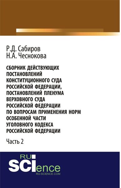 Сборник действующих Постановлений и Определений Конституционного Суда Российской Федерации, Постановлений Пленума Верховного Суда СССР, Российской Федерации по вопросам применения норм Особенной части Уголовного кодекса Российской Федерации. Часть 2.
