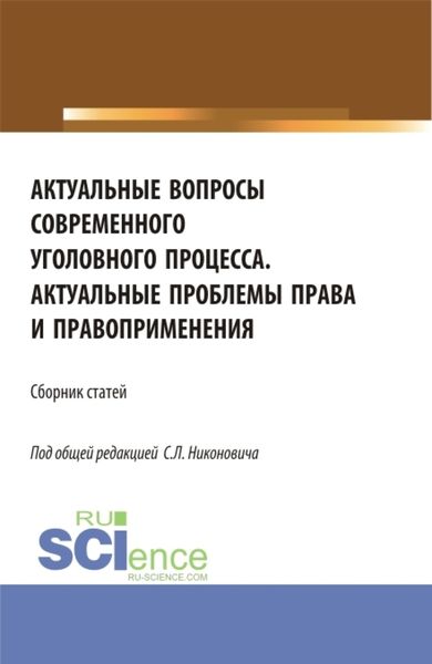 Сборник материалов круглого стола Актуальные вопросы современного уголовного процесса и научно-практической конференции Актуальные проблемы права и правоприменения . (Аспирантура, Бакалавриат, Магистратура). Сборник статей.