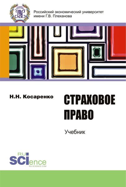 Страховое право. (Бакалавриат). Учебник