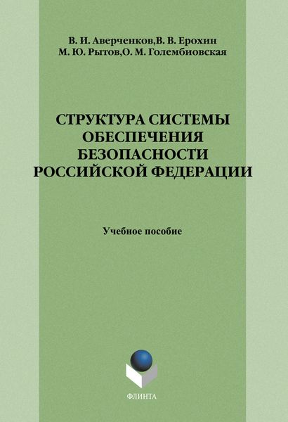 Структура системы обеспечения безопасности Российской Федерации: учебное пособие