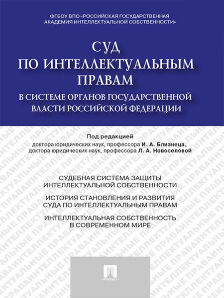 Суд по интеллектуальным правам в системе органов государственной власти Российской Федерации. Монография