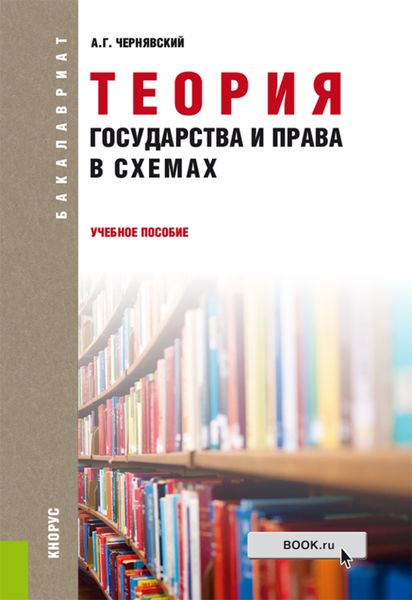 Теория государства и права в схемах. (Бакалавриат, Специалитет). Учебное пособие.