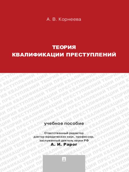 Теория квалификации преступлений. Учебное пособие для магистрантов