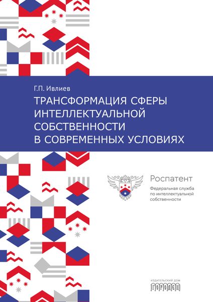 Трансформация сферы интеллектуальной собственности в современных условиях