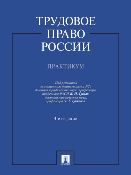 Трудовое право России. Практикум. 4-е издание. Учебное пособие