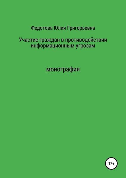 Участие граждан в противодействии информационным угрозам