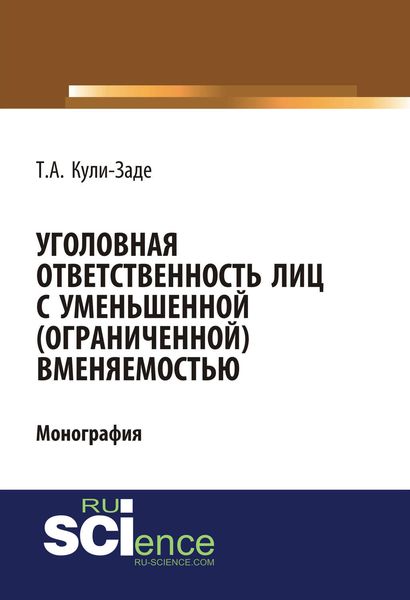 Уголовная ответственность лиц с уменьшенной (ограниченной) вменяемостью